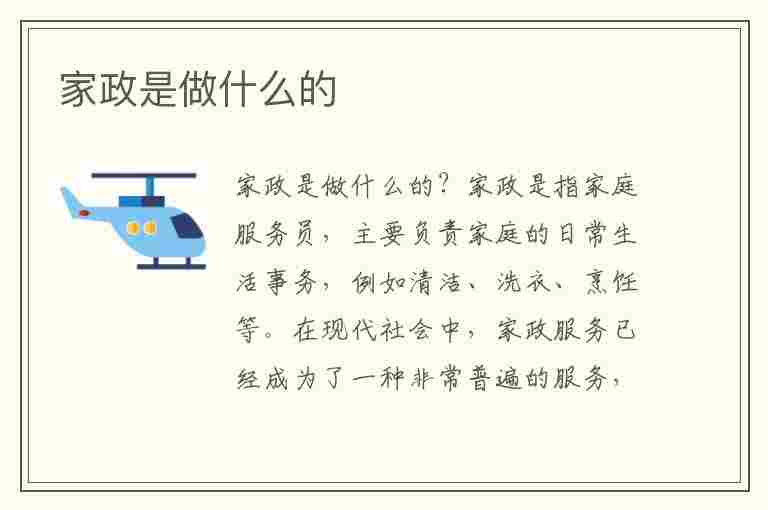 家政是做什么的(家政是做什么的工作内容)